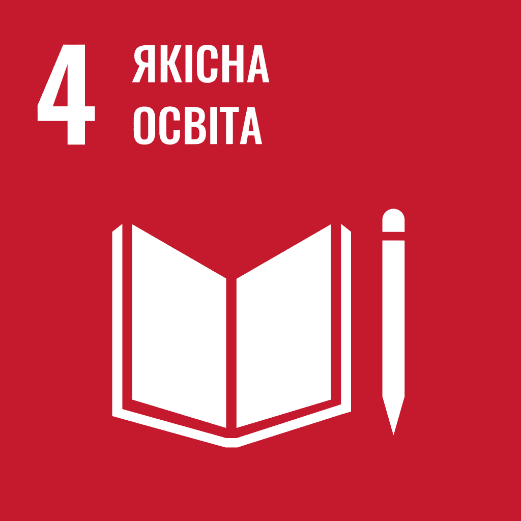 Якісна освіта / 4