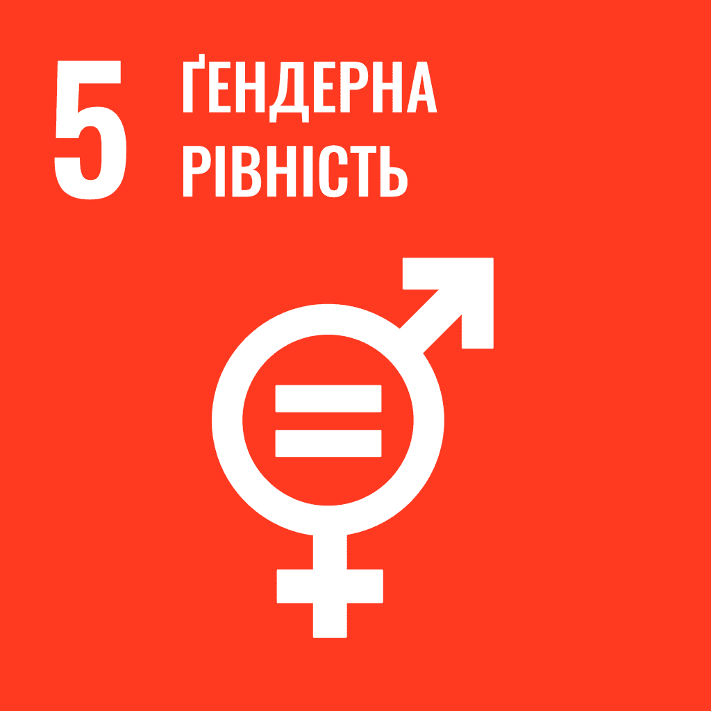 Гендерна рівність / 5