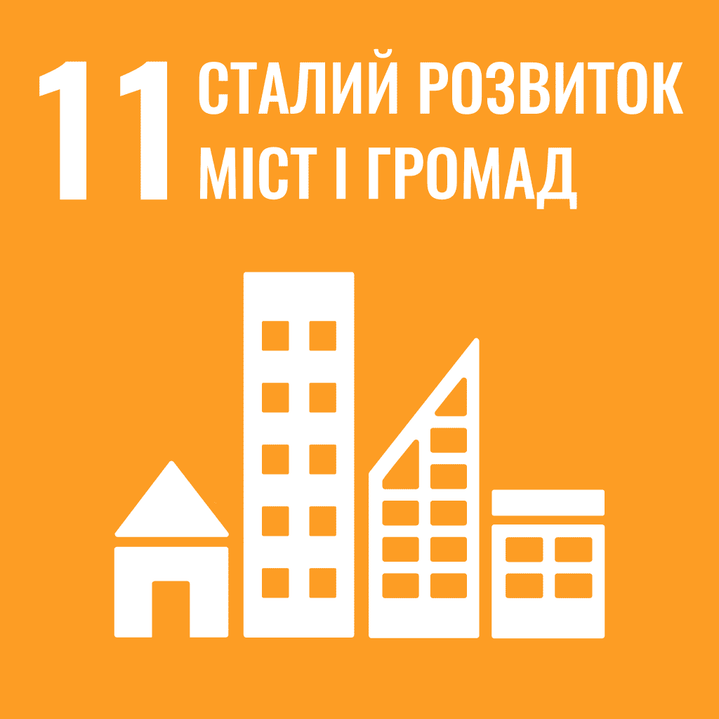 Сталий розвиток міст та спільнот  / 11