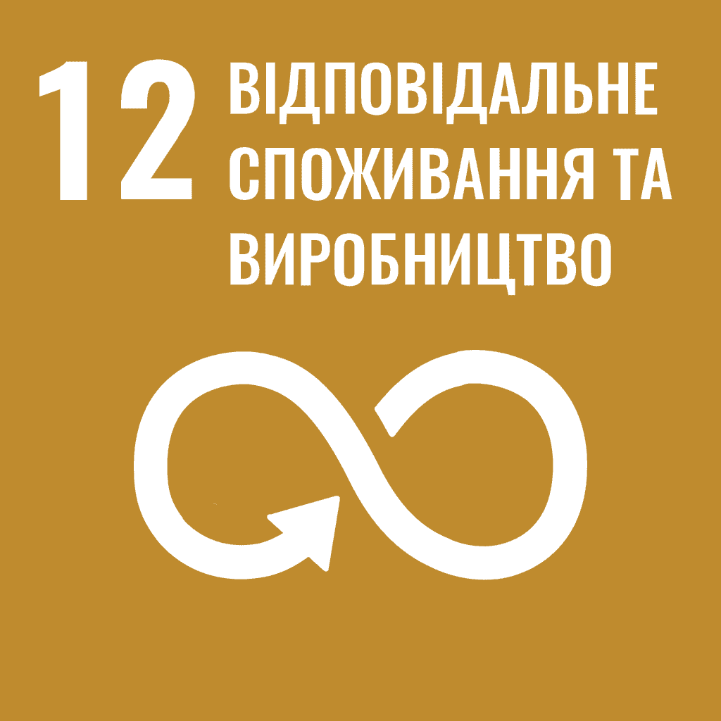 Відповідальне споживання та виробництво / 12